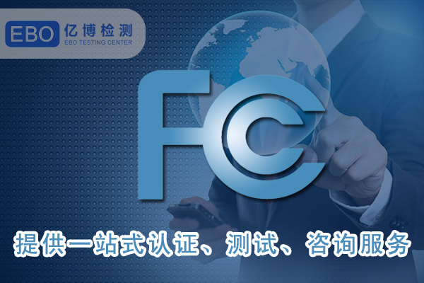 美國FCC-ID證書詳細申請步驟-FCC合規(guī)證明怎么做？