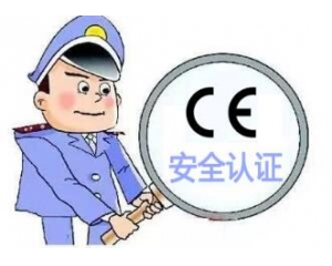 CE安全認證并非質(zhì)量認證