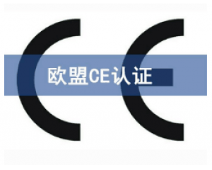 CE歐盟認(rèn)證有哪些產(chǎn)品需要做？