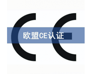 CE認(rèn)證檢測(cè)機(jī)構(gòu)怎么選？