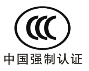 CE認(rèn)證和3C認(rèn)證哪個好？