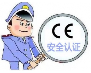 歐盟CE安全認(rèn)證如何辦理，辦理流程是什么？