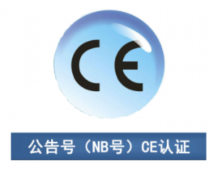 CE認(rèn)證|CE公告機(jī)構(gòu)你了解多少？