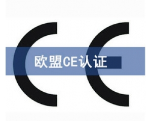 CE認(rèn)證和UL認(rèn)證是什么認(rèn)證，CE認(rèn)證和UL認(rèn)證的異同