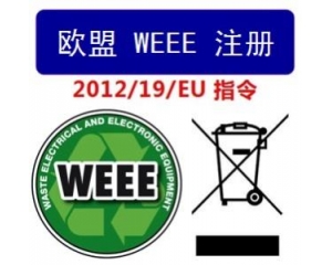 WEEE認(rèn)證注冊(cè)流程有哪些?