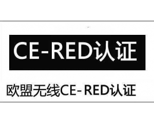 RED是什么認證?RED認證是強制性的嗎