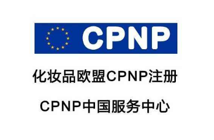 化妝品CPNP注冊(cè)/出口歐盟化妝品CPNP注冊(cè)通報(bào)