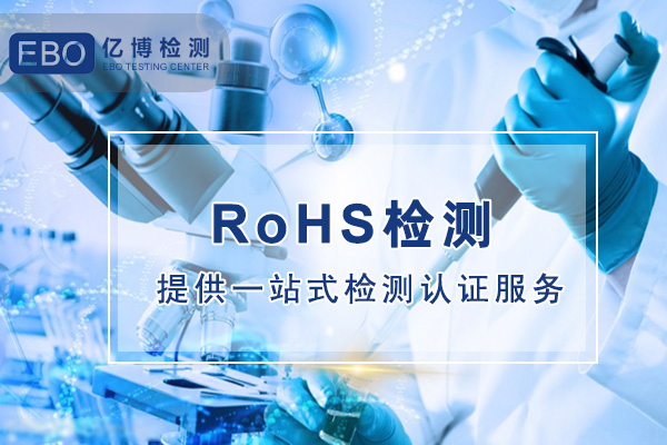 rohs2.0檢測項目有哪些/限值多少？