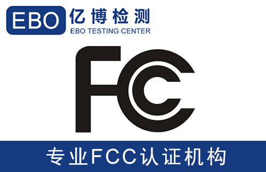 電子玩具fcc認證怎么辦理/測試什么標準