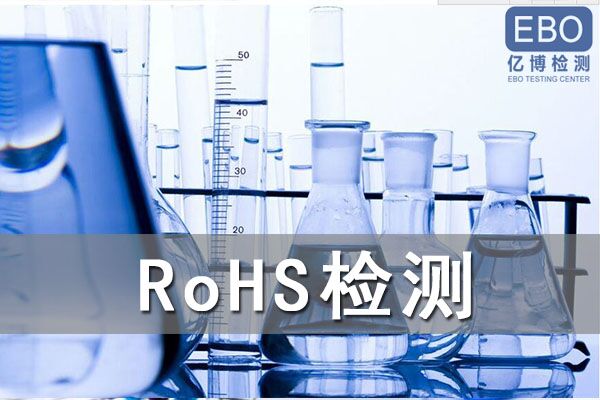 rohs2.0檢測項目有哪些/rohs檢測報告如何辦理？