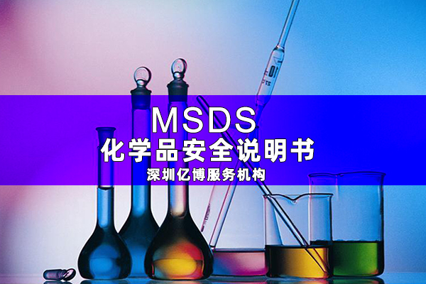 為什么出口海運(yùn)需要辦理MSDS報(bào)告？