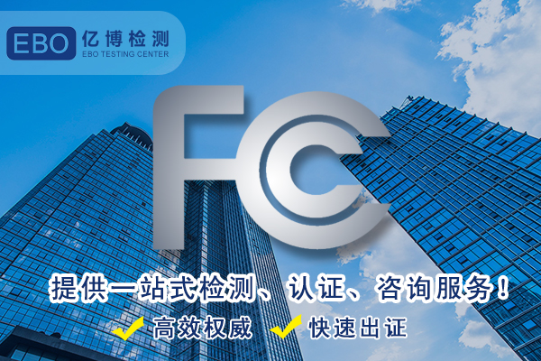 美容儀FCC認(rèn)證怎么做/美容儀FCC認(rèn)證要多少錢？