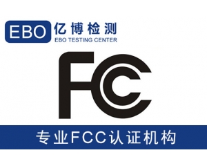 美國亞馬遜FCC認(rèn)證是什么-亞馬遜美國站電子產(chǎn)品需要有FCC認(rèn)證？